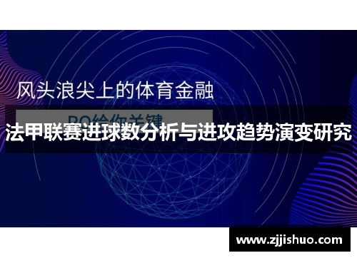 法甲联赛进球数分析与进攻趋势演变研究